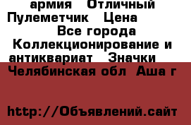 1.2) армия : Отличный Пулеметчик › Цена ­ 4 450 - Все города Коллекционирование и антиквариат » Значки   . Челябинская обл.,Аша г.